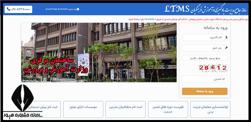 ورود به سایت ltms.cfu.ac.ir دانشگاه فرهنگیان